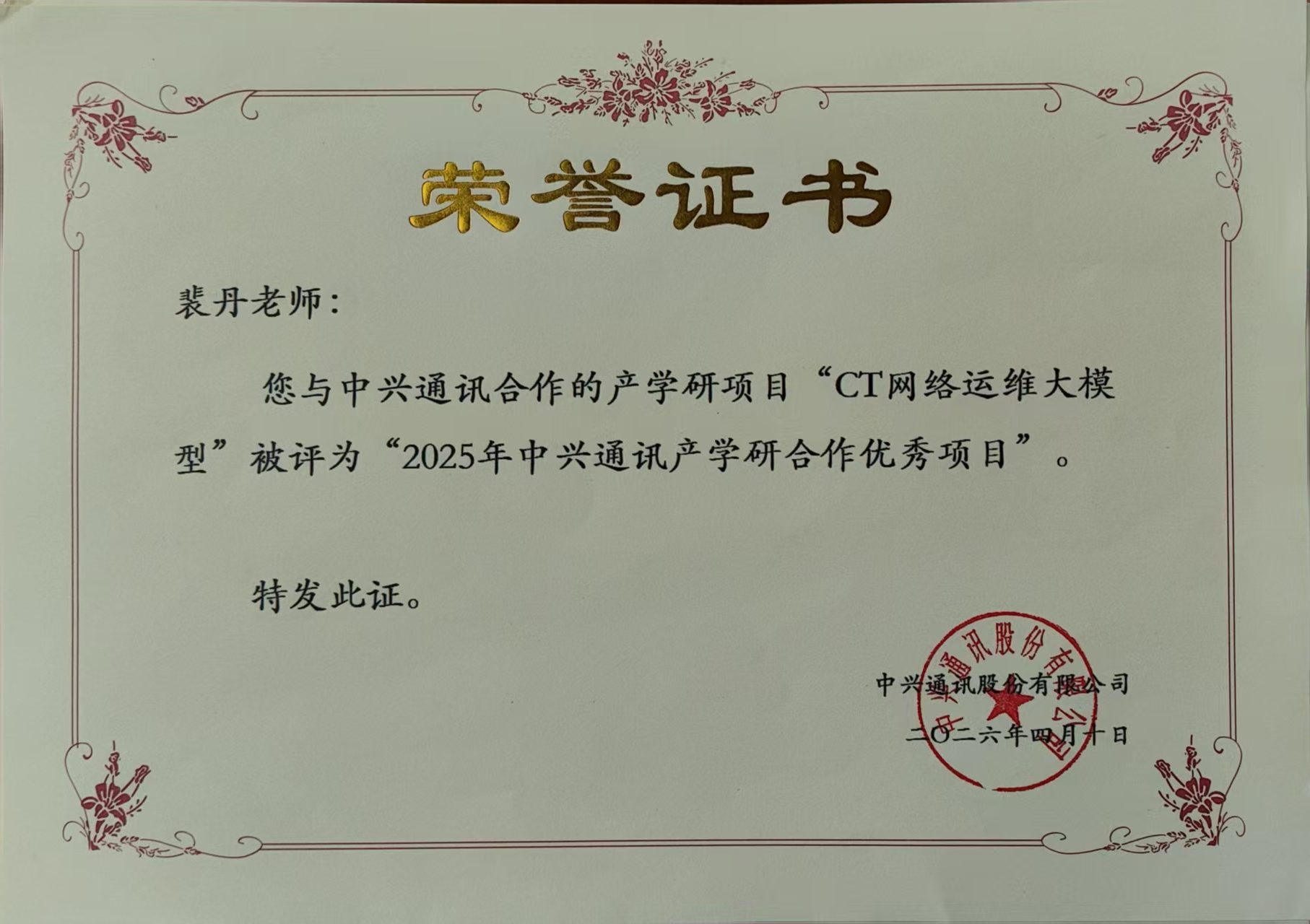 喜讯：与中兴通讯合作的产学研项目“CT网络运维大模型”被评为“2025年中兴通讯产学研合作优秀项目”