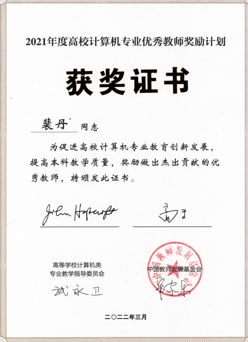 Mar 2022: Congrats to Dan on being selected as the Excellent Teacher in China College Teacher Development Foundation!