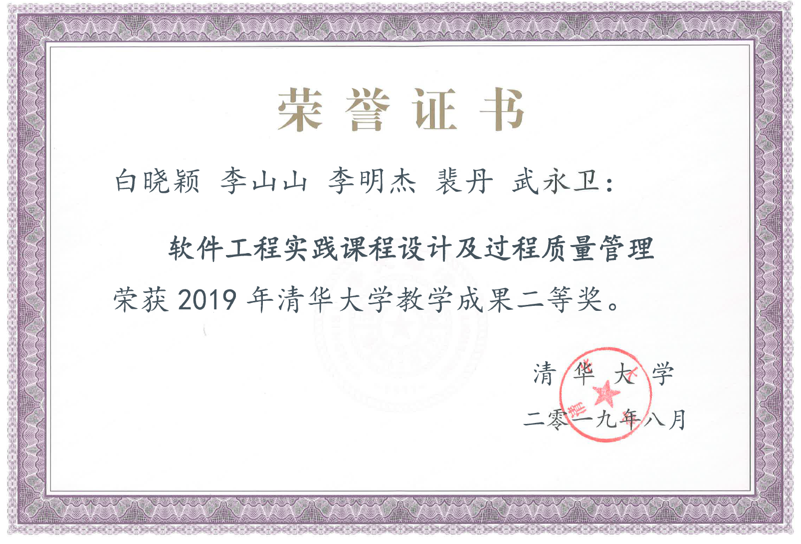 Aug 2019: Congrats to Dan on winning the Teaching Achievement Award of Tsinghua University!